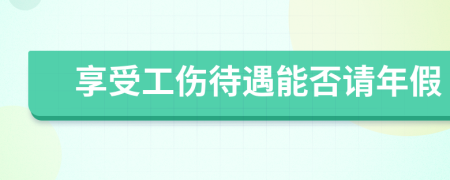 享受工伤待遇能否请年假