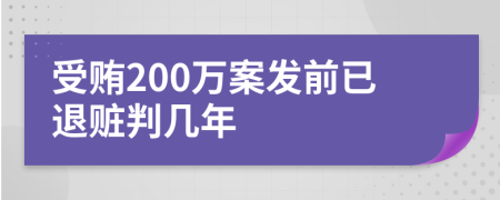 受贿200万案发前已退赃判几年