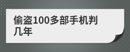 偷盗100多部手机判几年