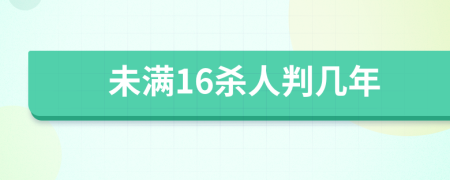 未满16杀人判几年