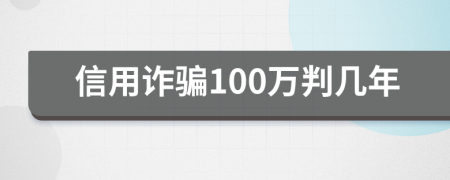 信用诈骗100万判几年