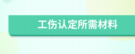 工伤认定所需材料