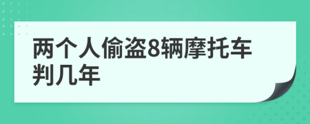 两个人偷盗8辆摩托车判几年