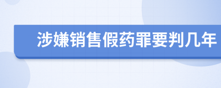 涉嫌销售假药罪要判几年