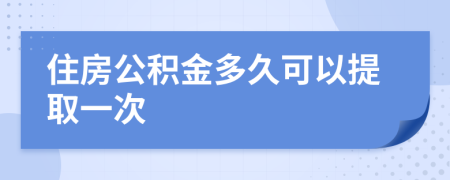 住房公积金多久可以提取一次