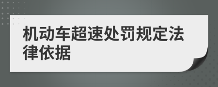 机动车超速处罚规定法律依据