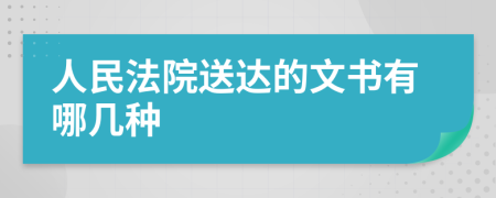 人民法院送达的文书有哪几种