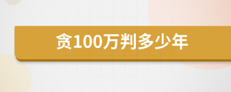 贪100万判多少年