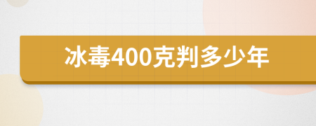 冰毒400克判多少年