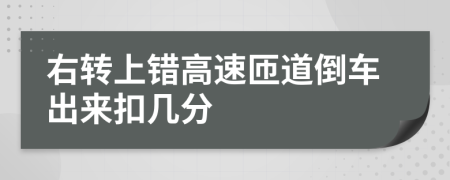 右转上错高速匝道倒车出来扣几分