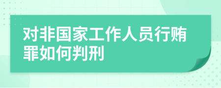 对非国家工作人员行贿罪如何判刑