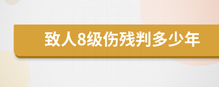 致人8级伤残判多少年