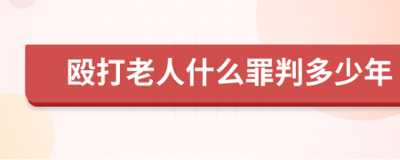 殴打老人什么罪判多少年