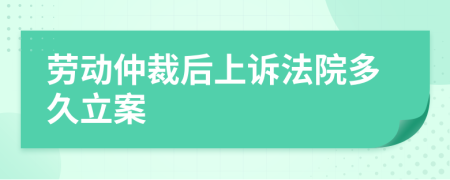 劳动仲裁后上诉法院多久立案