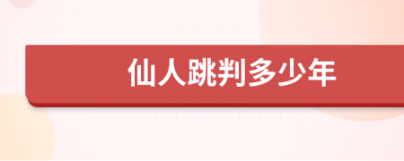 仙人跳判多少年