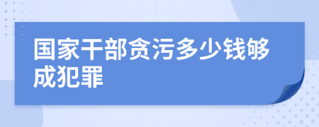 国家干部贪污多少钱够成犯罪