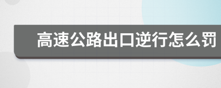 高速公路出口逆行怎么罚