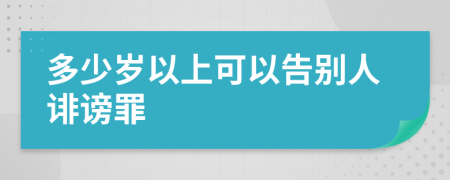 多少岁以上可以告别人诽谤罪