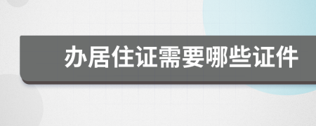 办居住证需要哪些证件