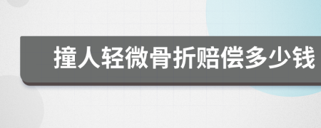 撞人轻微骨折赔偿多少钱