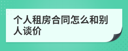 个人租房合同怎么和别人谈价