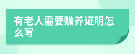 有老人需要赡养证明怎么写