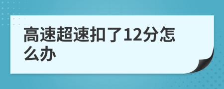 高速超速扣了12分怎么办