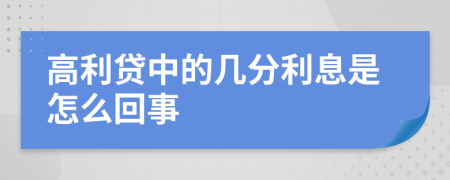 高利贷中的几分利息是怎么回事