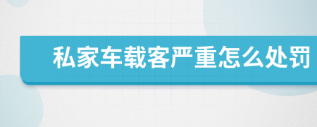 私家车载客严重怎么处罚