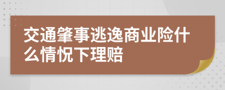 交通肇事逃逸商业险什么情怳下理赔