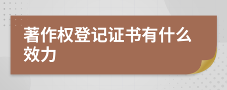 著作权登记证书有什么效力