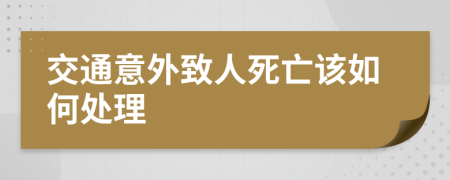 交通意外致人死亡该如何处理