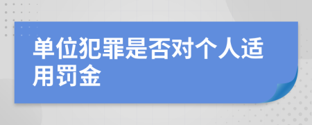 单位犯罪是否对个人适用罚金