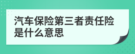 汽车保险第三者责任险是什么意思