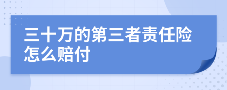 三十万的第三者责任险怎么赔付