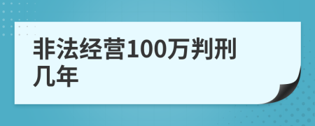 非法经营100万判刑几年