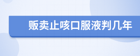 贩卖止咳口服液判几年