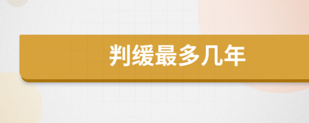 判缓最多几年