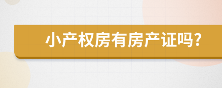 小产权房有房产证吗?