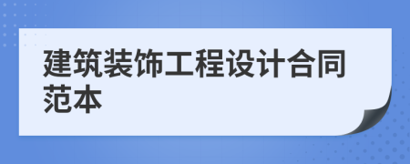 建筑装饰工程设计合同范本