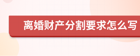 离婚财产分割要求怎么写