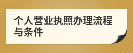 个人营业执照办理流程与条件