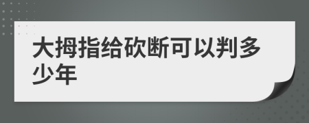 大拇指给砍断可以判多少年