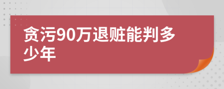 贪污90万退赃能判多少年