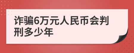 诈骗6万元人民币会判刑多少年