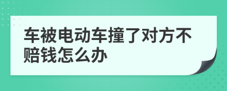 车被电动车撞了对方不赔钱怎么办