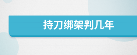 持刀绑架判几年