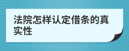 法院怎样认定借条的真实性
