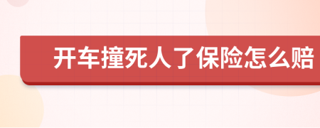 开车撞死人了保险怎么赔