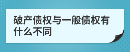 破产债权与一般债权有什么不同